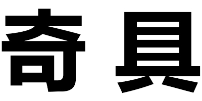 现货家具直销