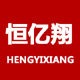 恒亿翔旗舰店