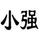 小强家居百货商铺