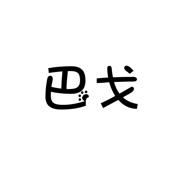 巴戈时代潮玩铺