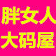 胖女人时尚大码屋
