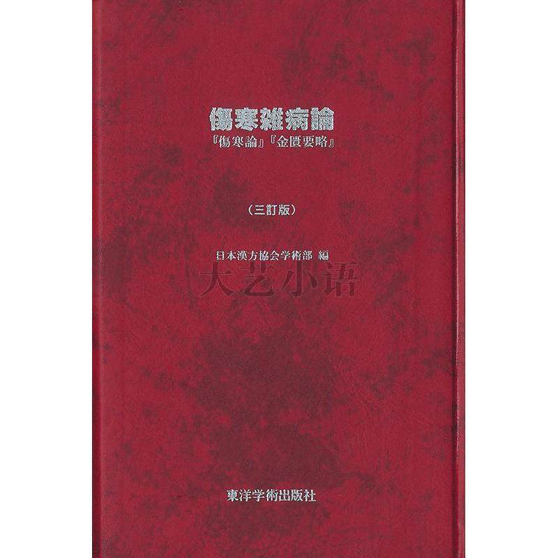 金匱玉函要略方論輯義 傷寒論 多紀元簡 和本 医学 7册 文化八年 金匱玉函要略方論輯義 傷寒論 多紀元簡 和本 医学 7册 文化八年 金匱玉