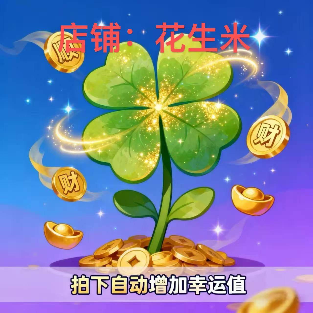 四叶草幸运怎么翻译_四叶草幸运英文用法_四叶草幸运英语例句_淘宝翻译网