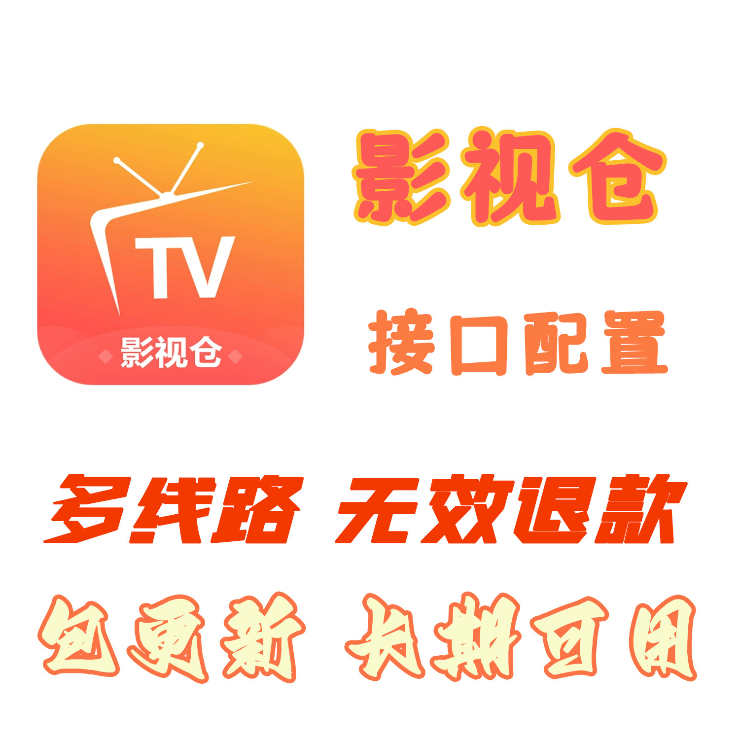 影視倉TV版配置安裝教程｜25年最新App多線配置地址