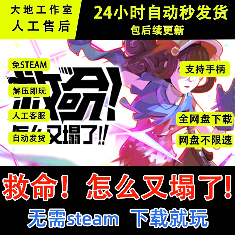 救命。诸例如什么又塌了!中文电脑版单机游戏一切DLC免steam网盘下载直装版