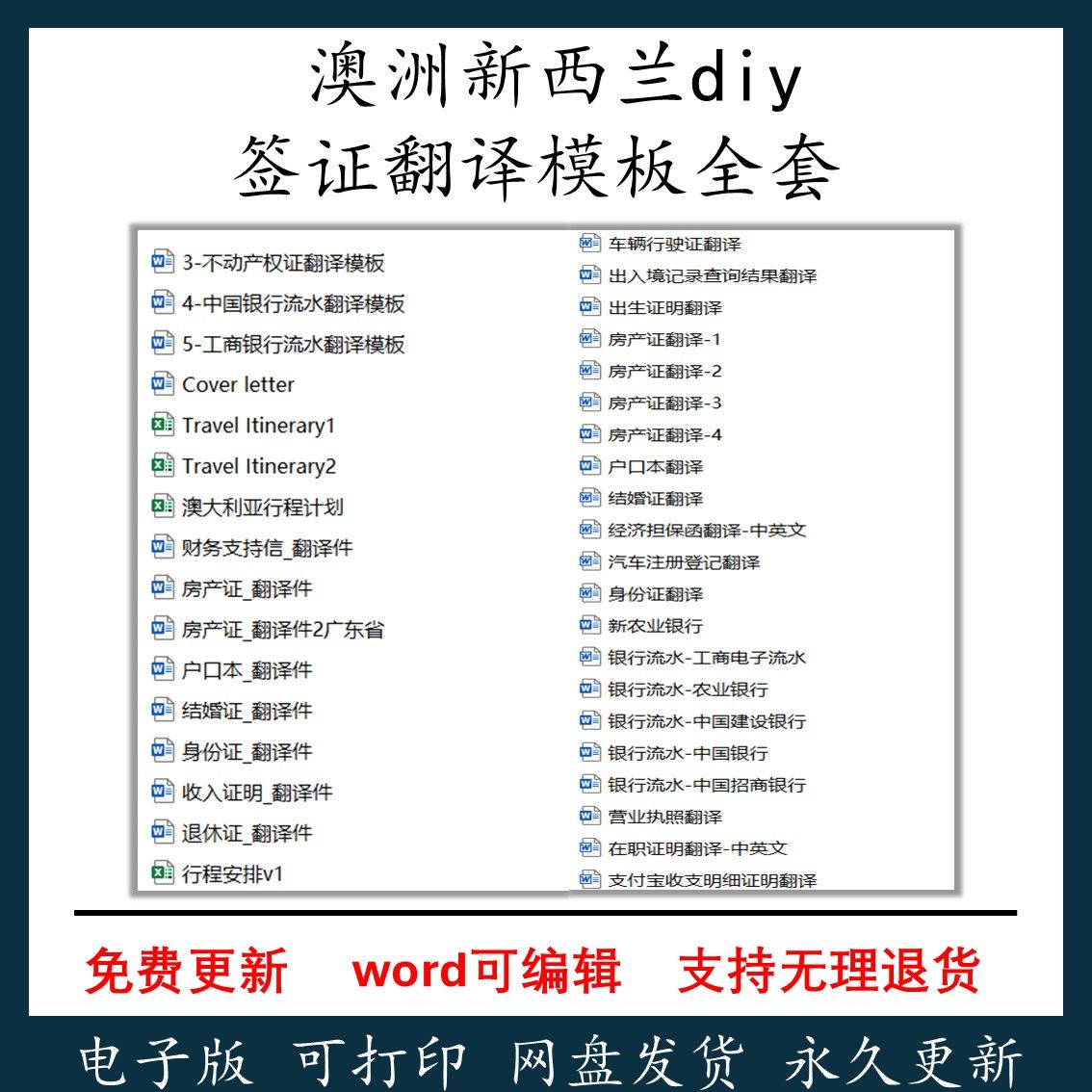 DIY簽證翻譯模板整套紐西蘭澳洲歐美中英文出國旅遊籤翻譯