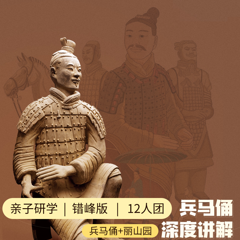 西安兵马俑/丽山园亲子研学5H大咖深度讲解+手作兵马俑含门票