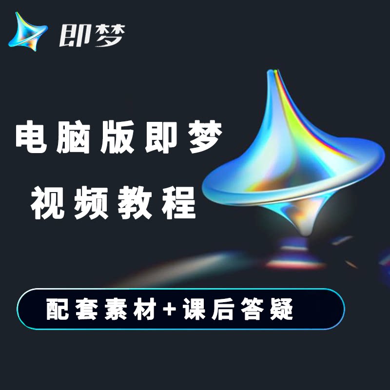 2025年電腦版即夢Ai影片教程怎麼學？零基礎也能輕鬆入門