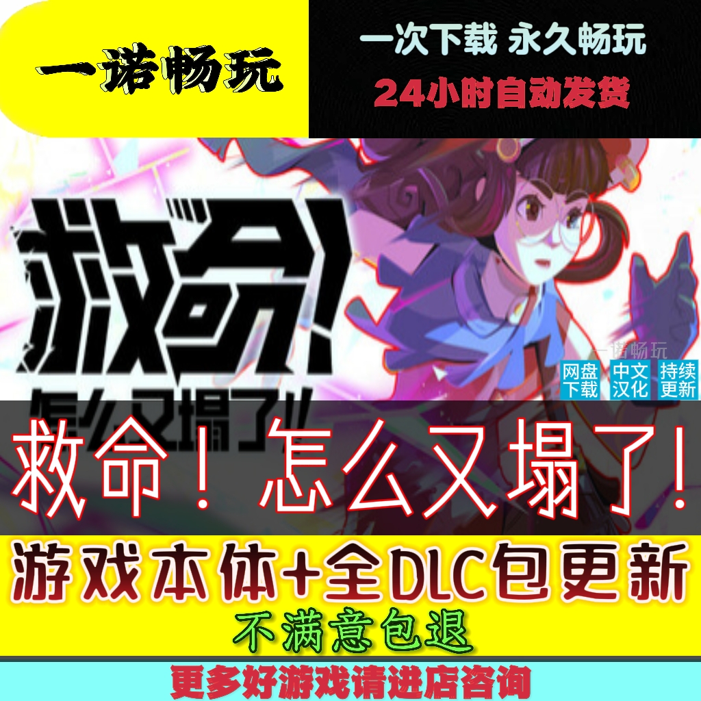 救命!诸譬如啥又塌了免STEAM一切部部DLC学习版游戏包迭代网盘获取解压即玩