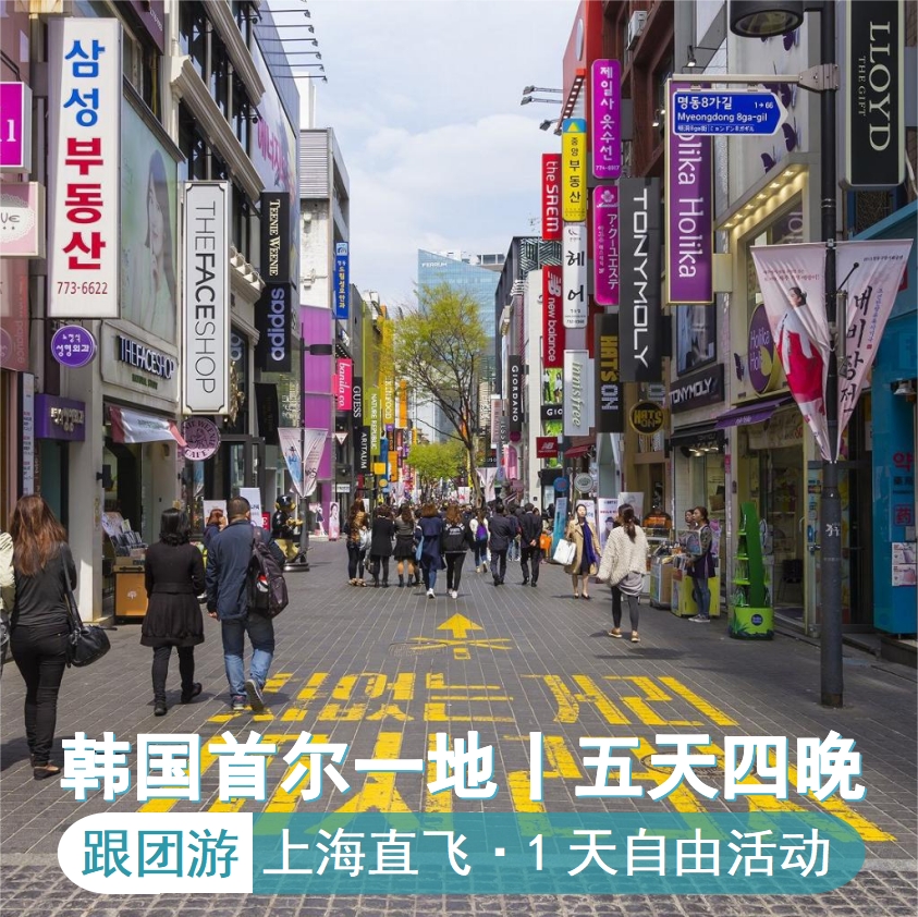 韩国旅游上海直飞首尔5天4晚跟团游·含机票酒店1天自由商品