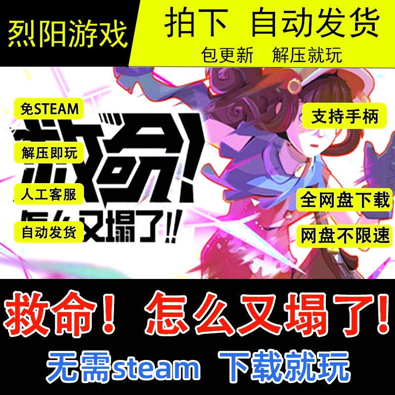 救命。诸例如什么又塌了!中文电脑版单机游戏一切DLC免steam网盘下载直装版