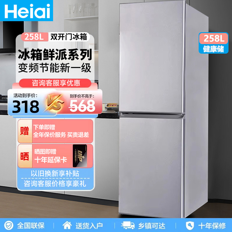 Heiai一级能够效节得以风冷双开门冰箱258升级冷藏冷冻家用租房小型