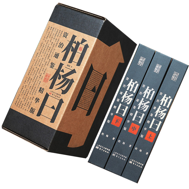 柏杨曰　资治通鉴 精华版　三册　资治通鉴　典型史事　中国語　資治通鑑 柏杨版资治通鉴怎么翻译_柏杨版资治通鉴英文用法_柏杨版资治通鉴英语