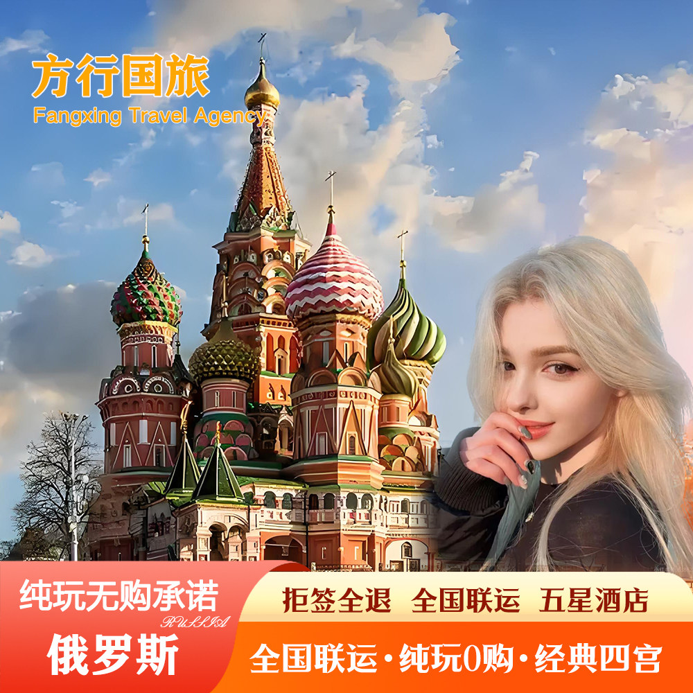 俄罗斯莫斯科跟团游怎么翻译_俄罗斯莫斯科跟团游英文用法_俄罗斯莫斯科跟团游英语例句_淘宝翻译网