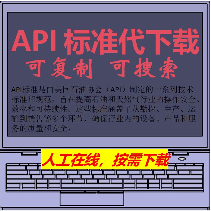 API標準下載API中文翻譯下載 API美國石油協會標準代下載可複製？2025年新規揭祕