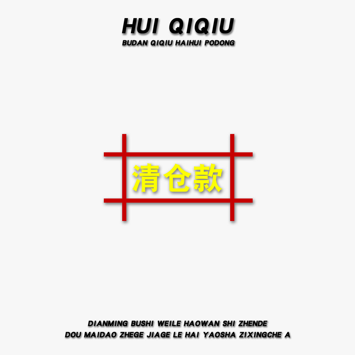 清仓怎么翻译_清仓英文用法_清仓英语例句_淘宝翻译网