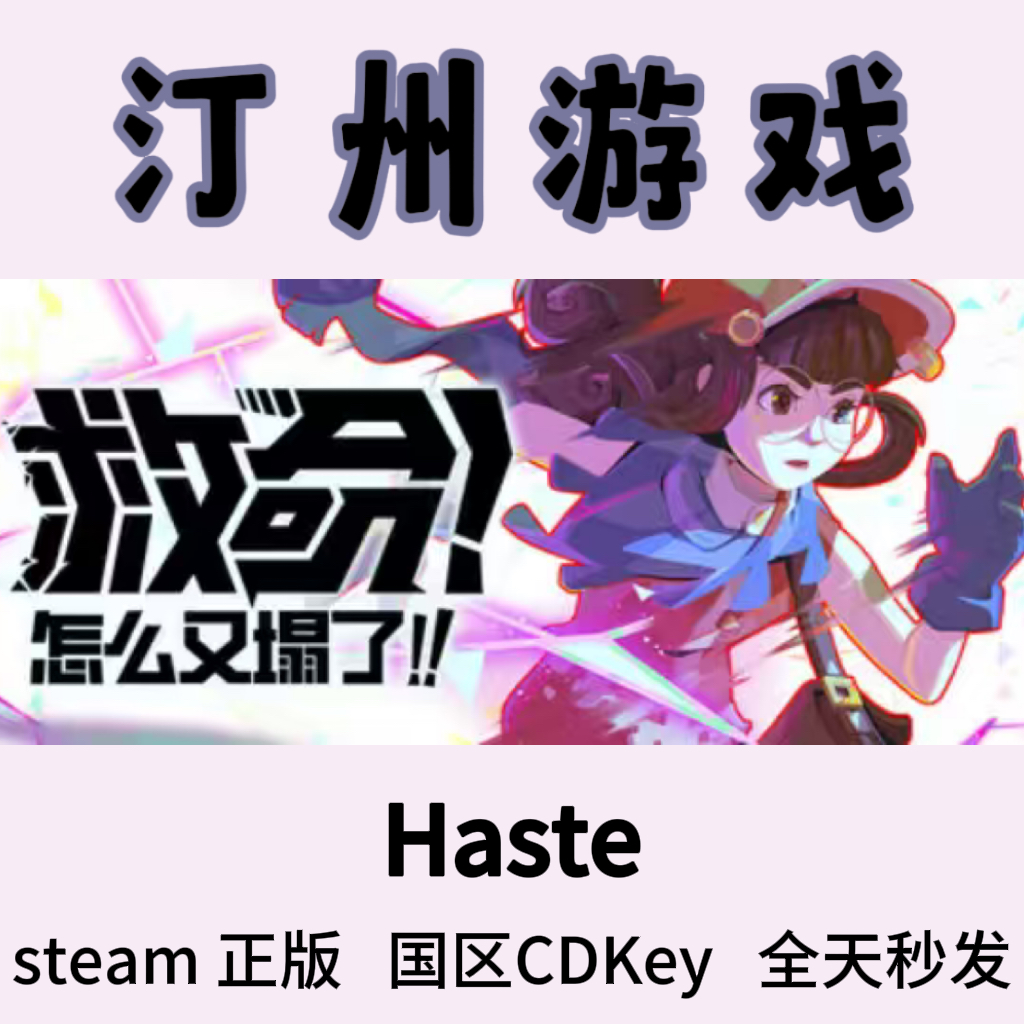 Haste 救命 缘怎样么么又塌了 Steam在版 国区激活码cdk