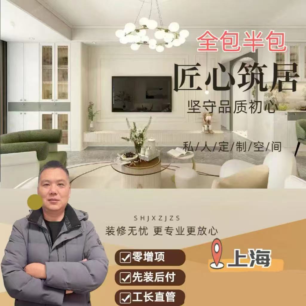 上海装修施工队工长直管新房装修老房翻新所有部部屋整装局改半包一切包
