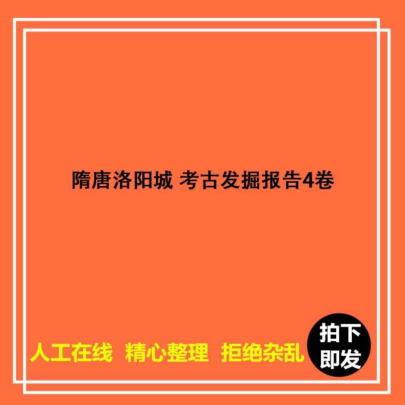 考古发掘资料怎么翻译_考古发掘资料英文用法_考古发掘资料英语例句_淘宝翻译网