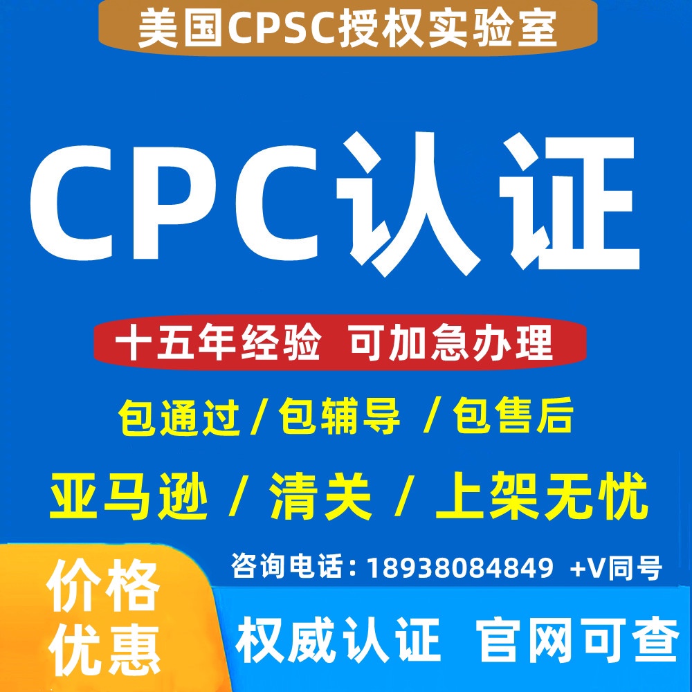 亚马逊C笔记这认证办理CPSC美国CPSIA认证儿童玩具用品ASTM F963