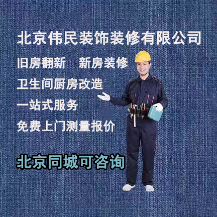 北京所有屋装修半包全部包旧房二手房施工设计施工队工长