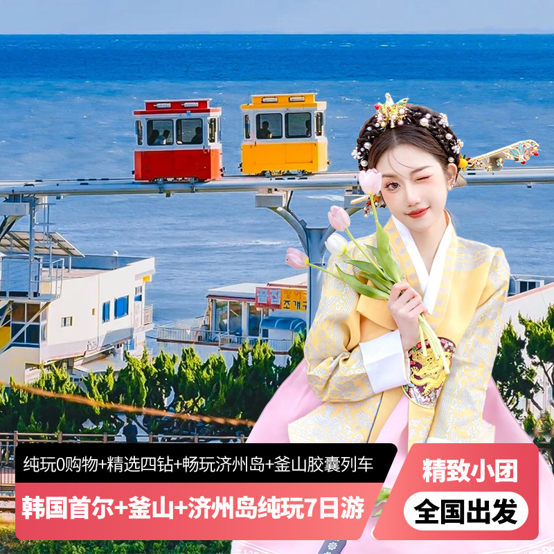 【含机票纯玩小团】韩国旅游首尔釜山济州岛7天6晚跟团游四钻酒店