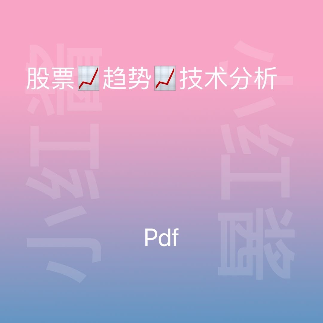 股票的趋势技术分析怎么翻译_股票的趋势技术分析英文用法_股票的趋势技术分析英语例句_淘宝翻译网