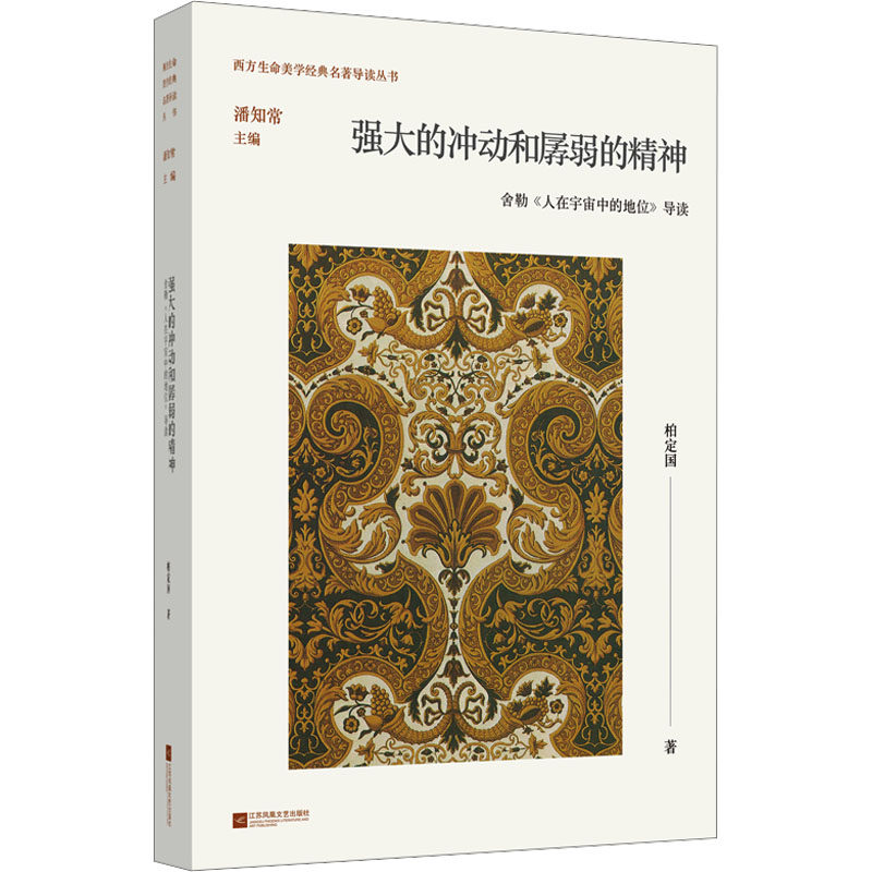 爲什麼我們慾望強烈卻意志脆弱?舍勒《人在宇宙中的地位》導讀2025深度解析
