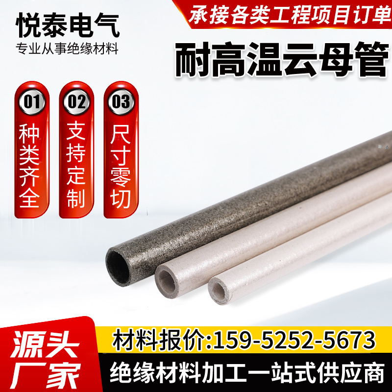 耐高温绝缘管金云母管隔热管云母套管云母垫片云母片云母板加工