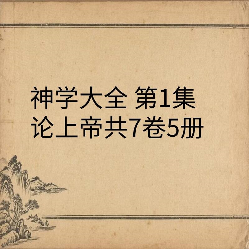 神学大全怎么翻译_神学大全英文用法_神学大全英语例句_淘宝翻译网