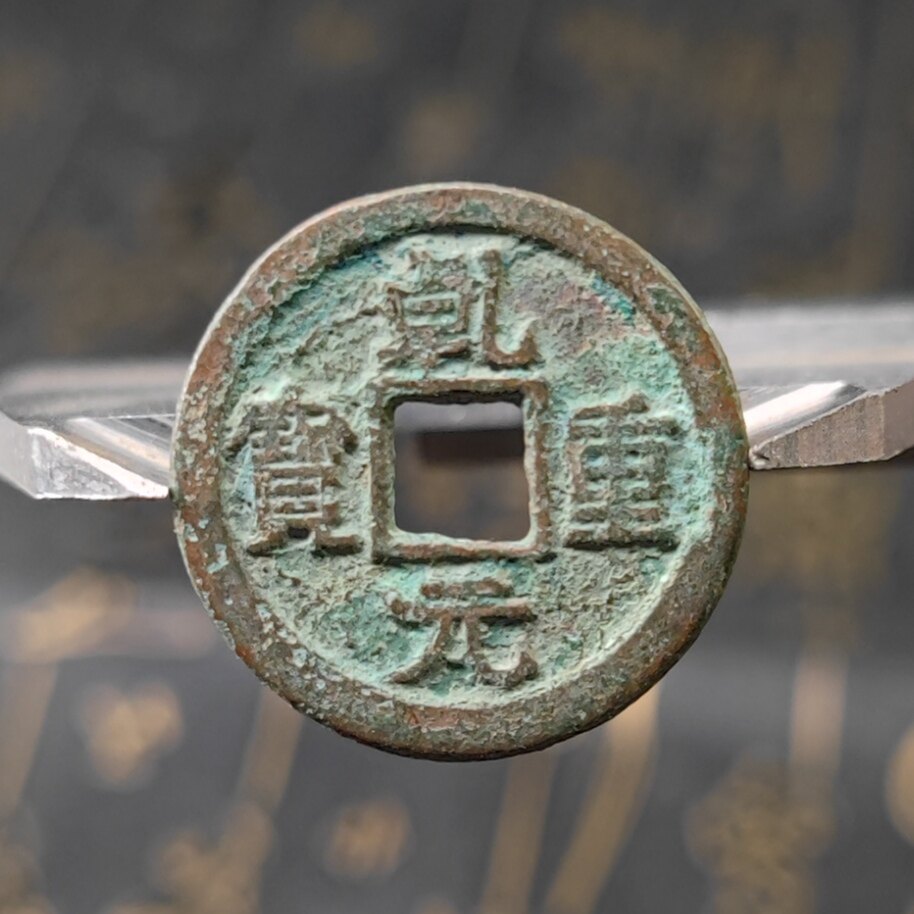 乾元重宝怎么翻译_乾元重宝英文用法_乾元重宝英语例句_淘宝翻译网