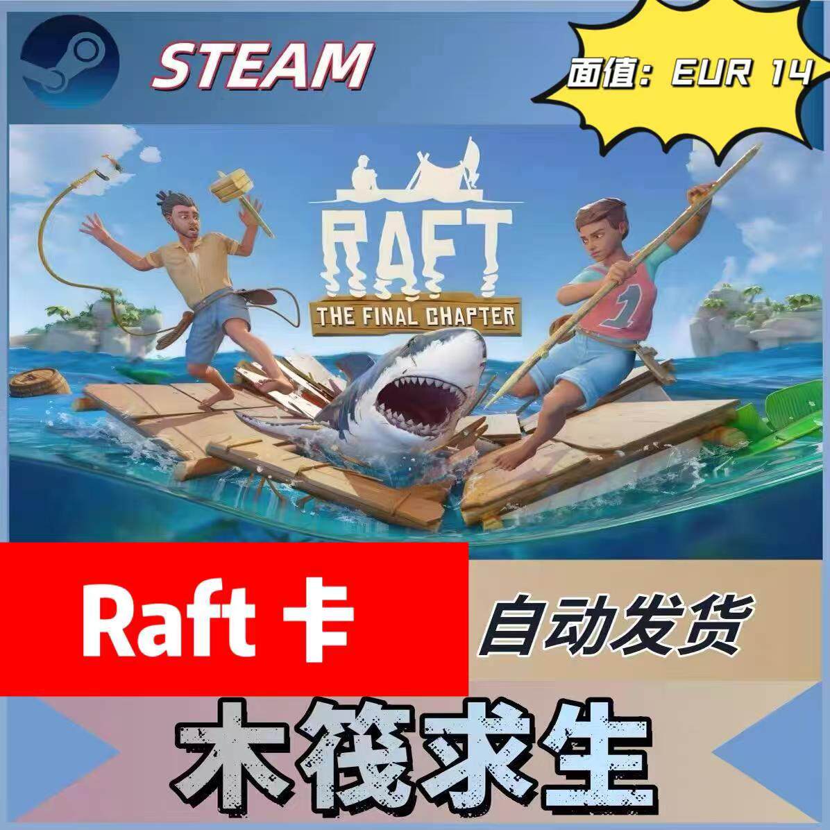 Raft充值卡14歐元面值是什麼？官方卡密自動發貨安全嗎？