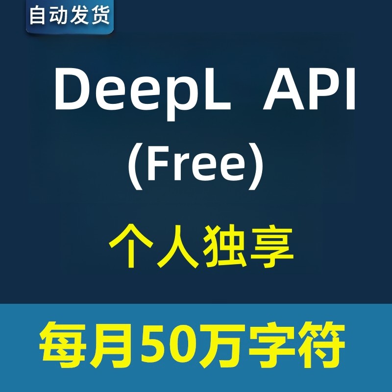 DeepL API Free/pro密鑰Zotero auth key可用研發人員沉浸式翻譯怎麼選？