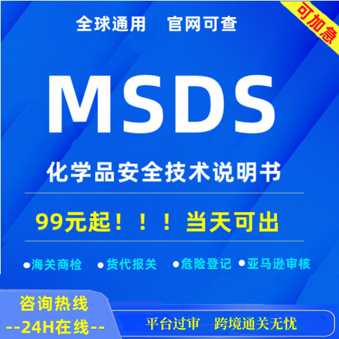 MSDS认证 亚马逊sds认证 CE认证 rohs认证 UKCA认证cpc认证 msds