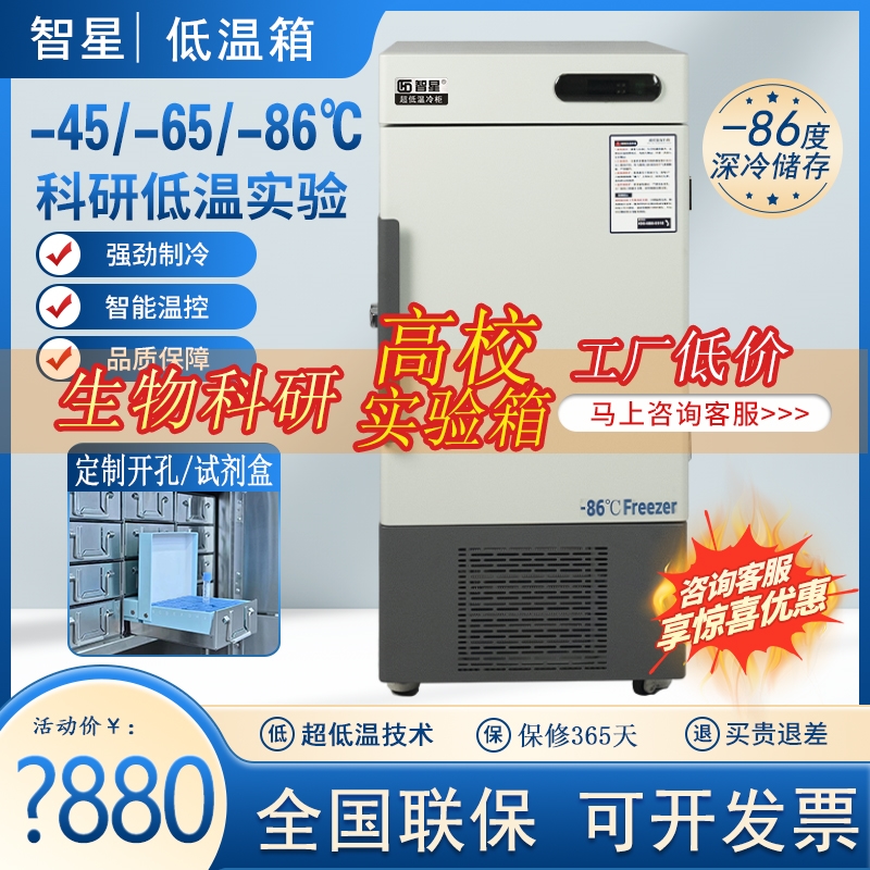 智星超低温冰箱零下80度生物科研实验-60度立式负40冰柜低温冷柜