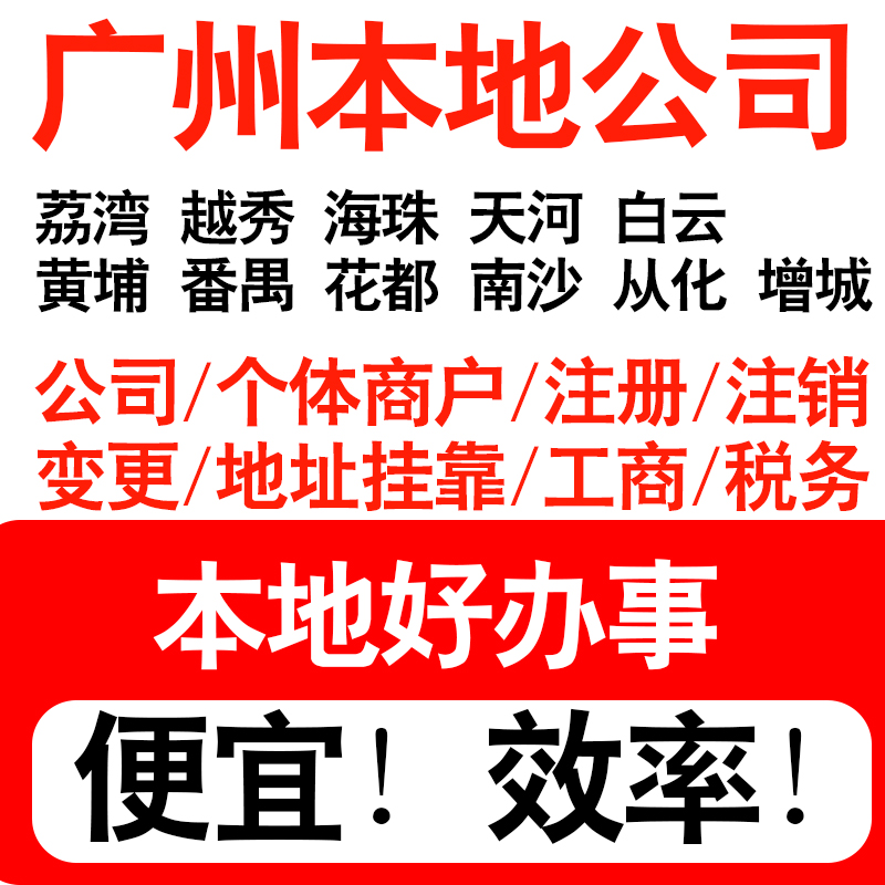 广州越秀天河海珠白云区注册公司个体户营业执照记账地址挂靠