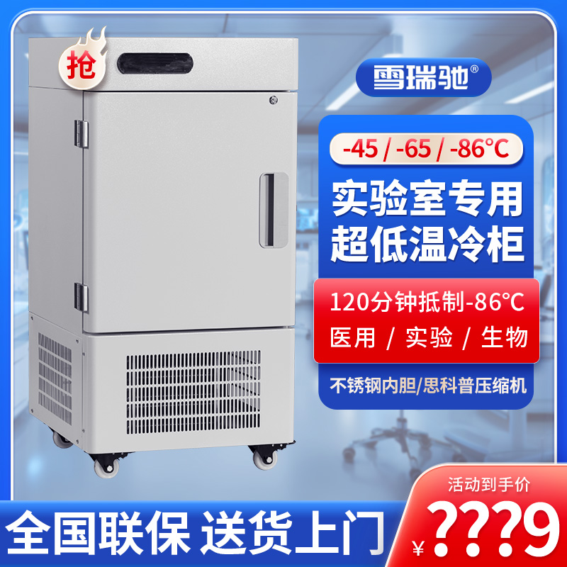 雪瑞驰超低温冰箱工业科研实验室-80度零下60度生物冰柜-40冷柜