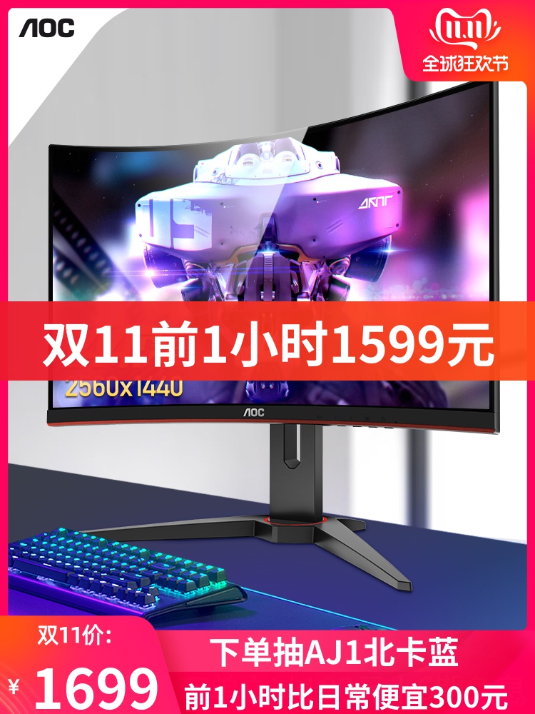 双11预告 AOC CQ27G1 27英寸 VA显示器（2K/1700R/144Hz/FreeSync）￥1599包邮（限前1小时）