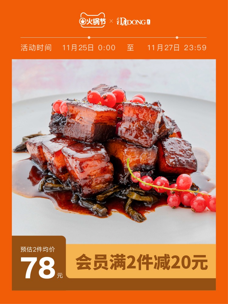 大董米其林餐厅招牌菜 大董 干豆角红烧肉 380g 天猫优惠券折后￥58包邮（￥98-40）