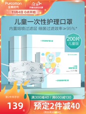 Марлевая повязка от пыли [双11预售]全棉时代稳健一次性儿童护理口罩200片新款三层防护