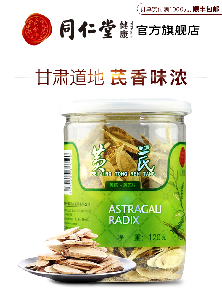 中华老字号 北京同仁堂 黄芪片 120g 天猫优惠券折后¥19包邮(¥29-10)京东¥28 中华老字号 北京同仁堂 黄芪片 120g 天猫优惠券折后¥19包邮(¥29-10)京东¥28