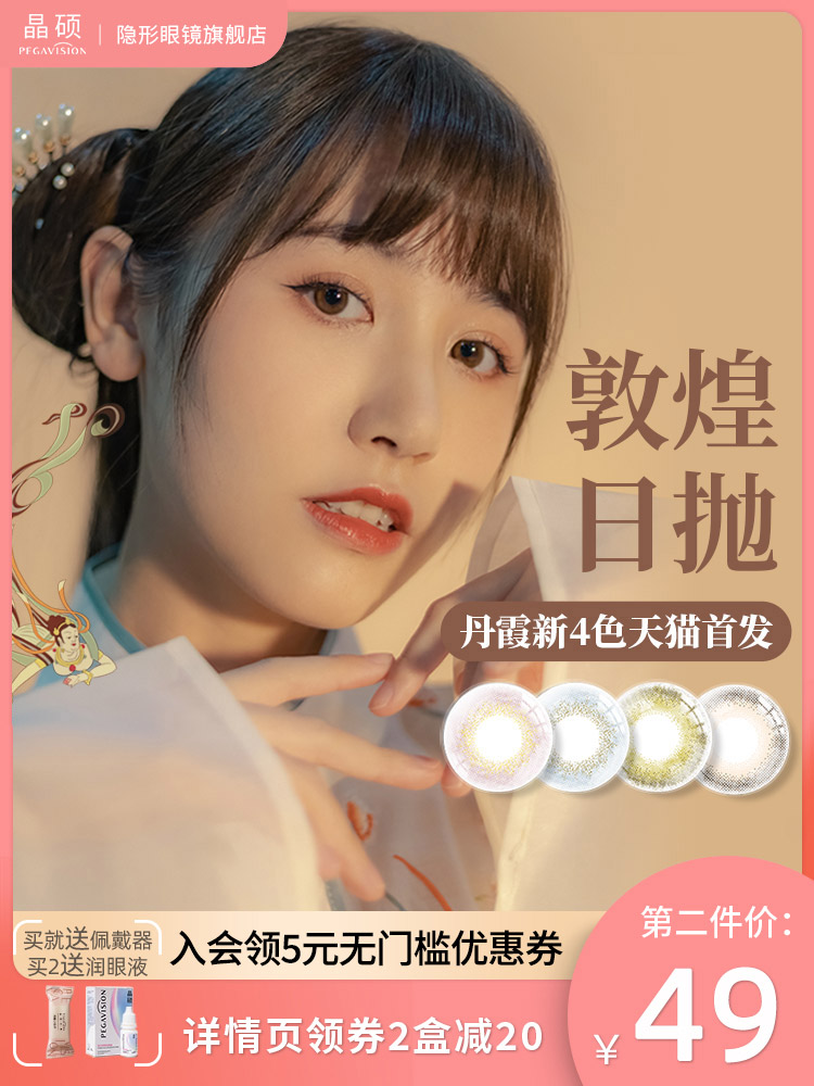台湾产 Pegavision 晶硕 敦煌丹霞系列 美瞳日抛 10片装 天猫优惠券折后￥44包邮（￥69-25）