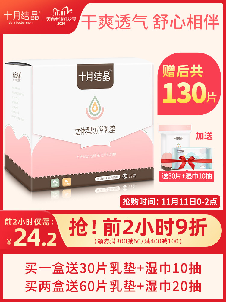 十月结晶防溢乳垫一次性溢乳垫超薄哺乳期母婴防漏奶垫乳贴100片 十月结晶防溢乳垫一次性溢乳垫超薄哺乳期母婴防漏奶垫乳贴100片