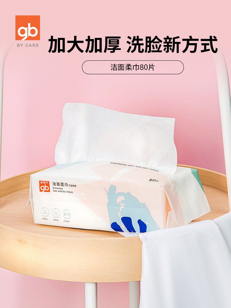 gb 好孩子 干湿两用加厚棉柔洗脸巾 80抽 天猫优惠券折后￥9.9包邮（￥29.9-20）