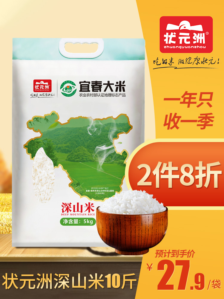 江西宜春特产 状元洲 深山大米 10斤真空装 天猫优惠券折后￥27.9包邮（￥32.9-5）