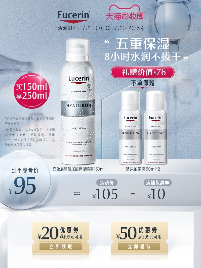 EUCERIN 优色林 玻尿酸补水喷雾 150ml 天猫优惠券折后￥85包邮（￥120-35）赠50ml*2瓶