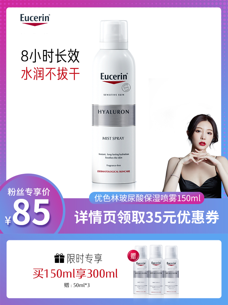 EUCERIN 优色林 玻尿酸补水喷雾 150ml 天猫优惠券折后￥85包邮（￥120-35）赠50ml*3瓶
