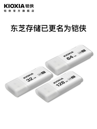 【原东芝】kioxia/铠侠u盘32g正版高速USB3.0 U301隼闪 商务个性可爱创意汽车载电脑两用优盘32gb u盘3.0正品