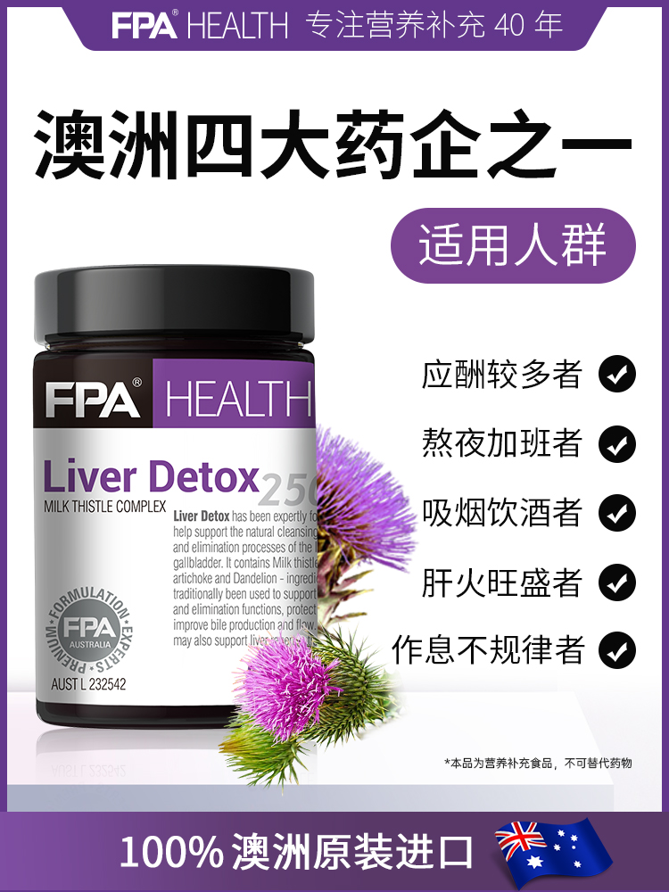 澳洲进口 FPA 澳药健康 奶蓟草水飞蓟护肝片 60粒 天猫优惠券折后￥119包邮（￥219-100）
