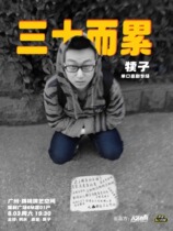 Duzis personal talk show Thirty and Tired @ Guangzhou) Guangzhou Pazhou must-check stand-up comedy performance 0803